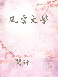 风云文学