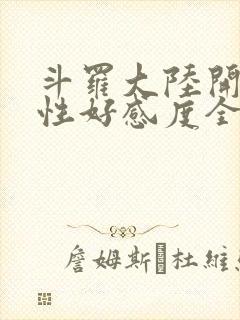 斗罗大陆开局女性好感度全满