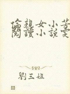 伦亲女小芳全文阅读小说雯雯日记