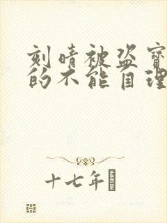 刻晴被盗宝团C的不能自理