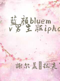 蓝颜bluemv男生版iphone下载