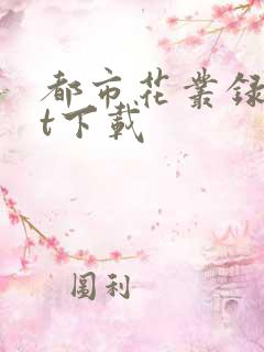 都市花丛录txt下载