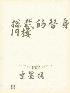 总裁的替身前妻19楼