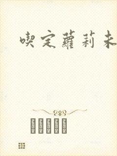 吃定萝莉未婚妻