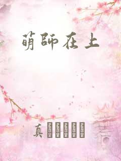 萌师在上