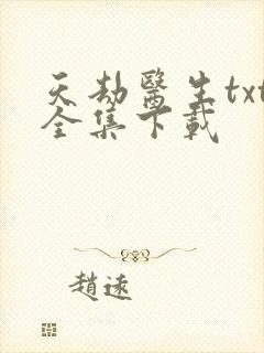 天劫医生txt全集下载