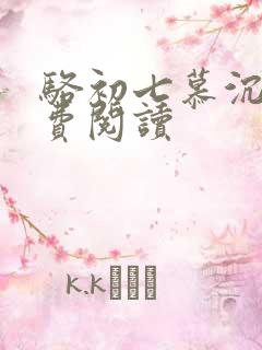 骆初七慕沉远免费阅读