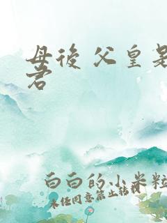 母后 父皇是暴君