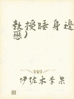 教授睡身边(婚恋)