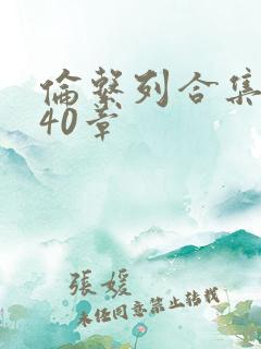 伦系列合集第140章