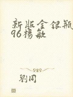 新版金银瓶1996杨敏