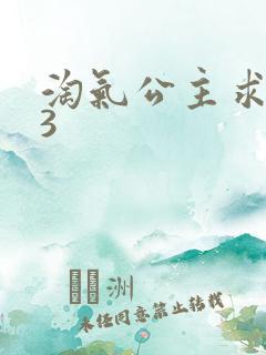 淘气公主求爱记3