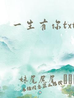 一生有你txt