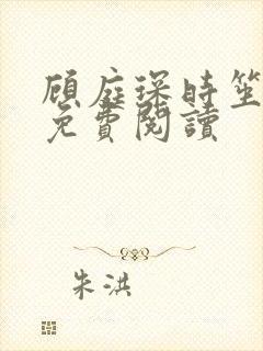 顾庭琛时笙全文免费阅读