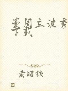 壹周立波秀全集下载