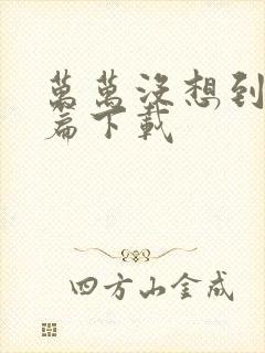 万万没想到西游篇下载