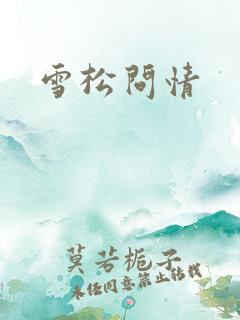 雪松问情