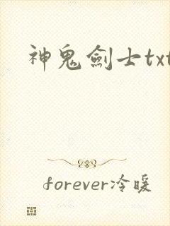 神鬼剑士txt