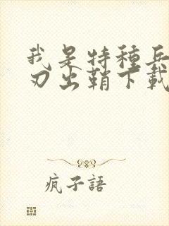 我是特种兵之利刃出鞘下载