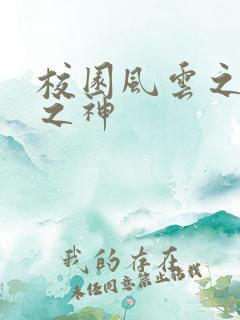 校园风云之黑道之神