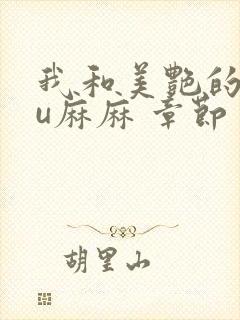 我和美艳的巨ru麻麻 章节