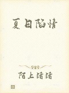 夏日陷情