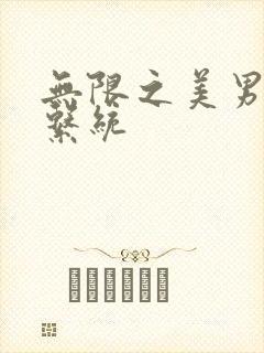 无限之美男养成系统