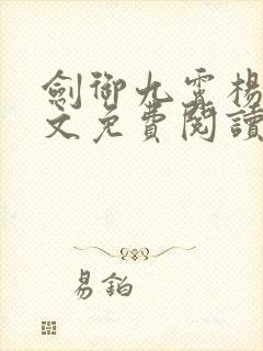 剑御九霄杨叶全文免费阅读