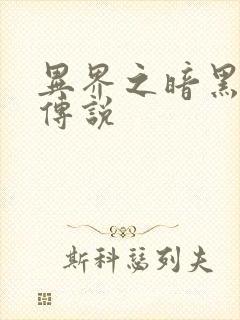 异界之暗黑刺客传说