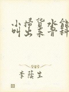 小扫货水能么多叫出来骨科
