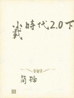 小时代2.0下载