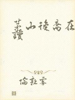 茅山后裔在线阅读