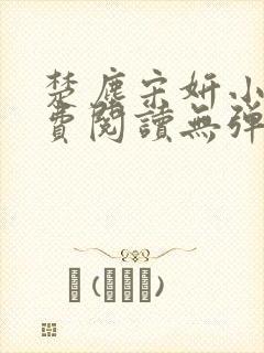 楚尘宋妍小说免费阅读无弹窗