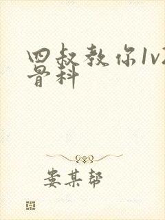 四叔教你1v2骨科