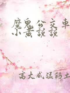 魔鬼公交车上的小黄说说