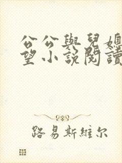 公公与儿媳妇欲望小说阅读