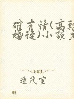 确有情(高干 婚后)小说免费