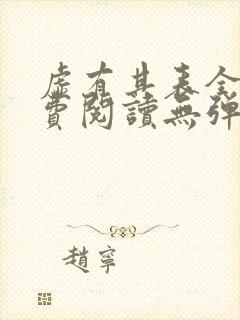 虚有其表全文免费阅读无弹窗