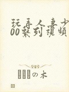 玩弄人妻少妇500系列视频