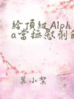 给顶级Alpha当抚慰剂的残疾Omega