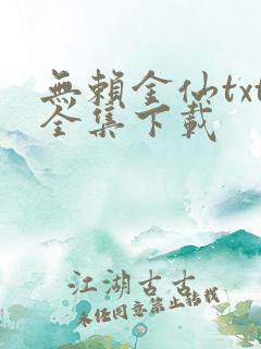 无赖金仙txt全集下载