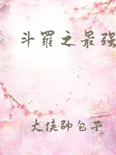 斗罗之最强之刃