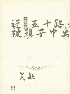 近親五十路六十被亲子中出