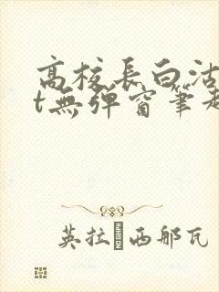 高校长白沽txt无弹窗笔趣阁