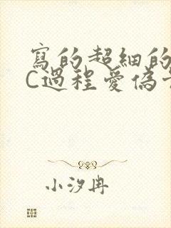 写的超细的多肉C过程爱伪骨科