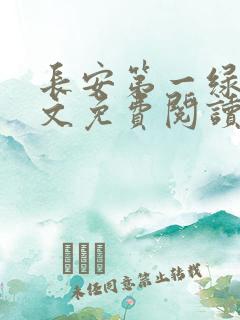 长安第一绿茶全文免费阅读