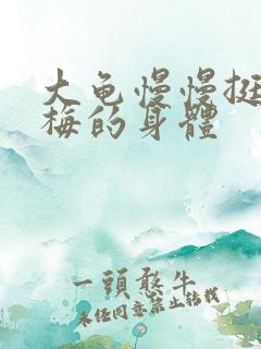 大龟慢慢挺进张梅的身体