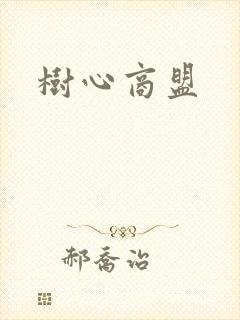 树心商盟