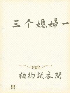 三个媳妇一锅烩