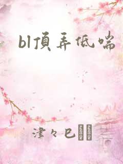 bl顶弄低喘